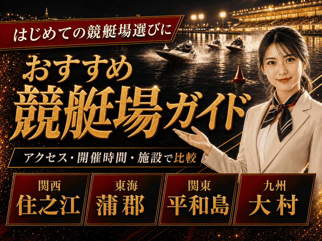 競艇場の比較ガイド